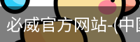 必威官方网站